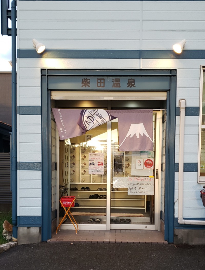 ビッグワンさんの柴田温泉のサ活写真