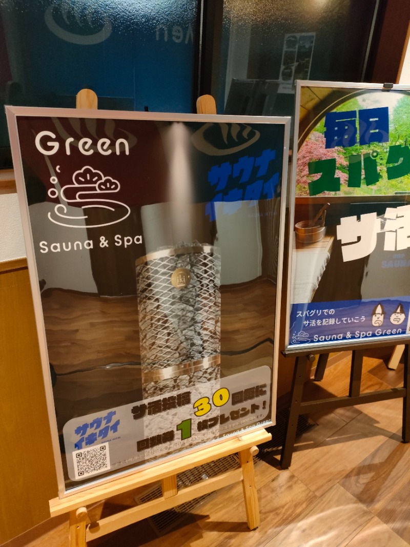 ハルさんのSauna & Spa Green サウナ&スパ グリーン～愛宕山温泉～のサ活写真