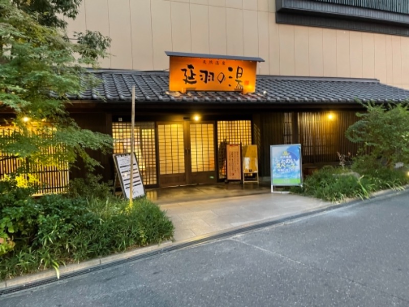 マツさんの天然温泉 延羽の湯 鶴橋店のサ活写真