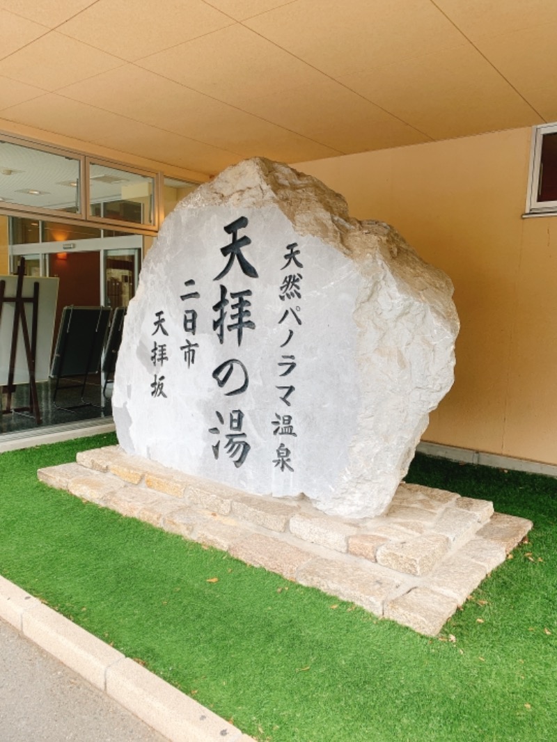 おんせんたまご!!!!!!!!さんの筑紫野 天拝の郷のサ活写真