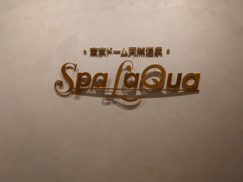 大福さんの東京ドーム天然温泉 Spa LaQua(スパ ラクーア)のサ活写真