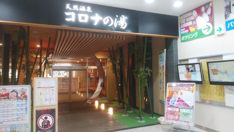 ライさんの天然温泉コロナの湯 小倉店のサ活写真