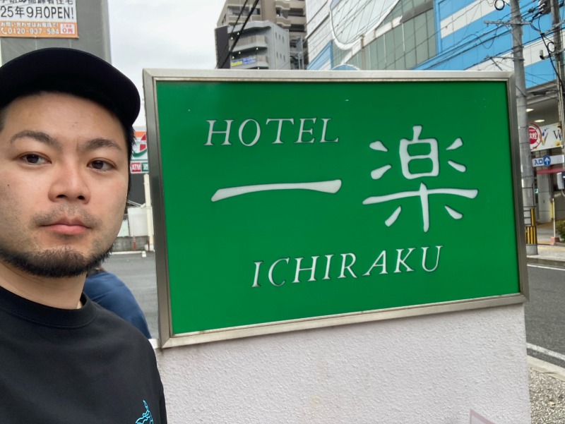 心頭滅却すればロウリュもまた涼しさんのホテル一楽のサ活写真