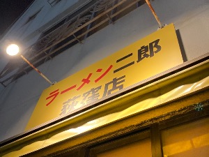 ラーメン二郎 荻窪店 杉並区 でのサウナ飯 サ飯 の記録一覧 サウナイキタイ