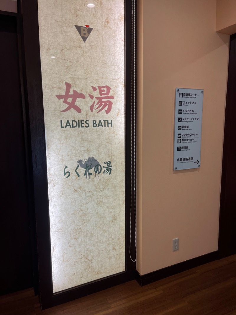 ゆっきさんの名古屋ビーズホテル らくだの湯のサ活写真