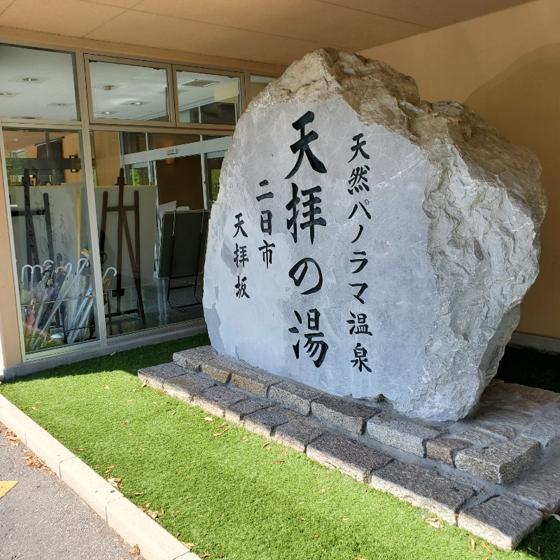 マルンカス研究所さんの筑紫野 天拝の郷のサ活写真