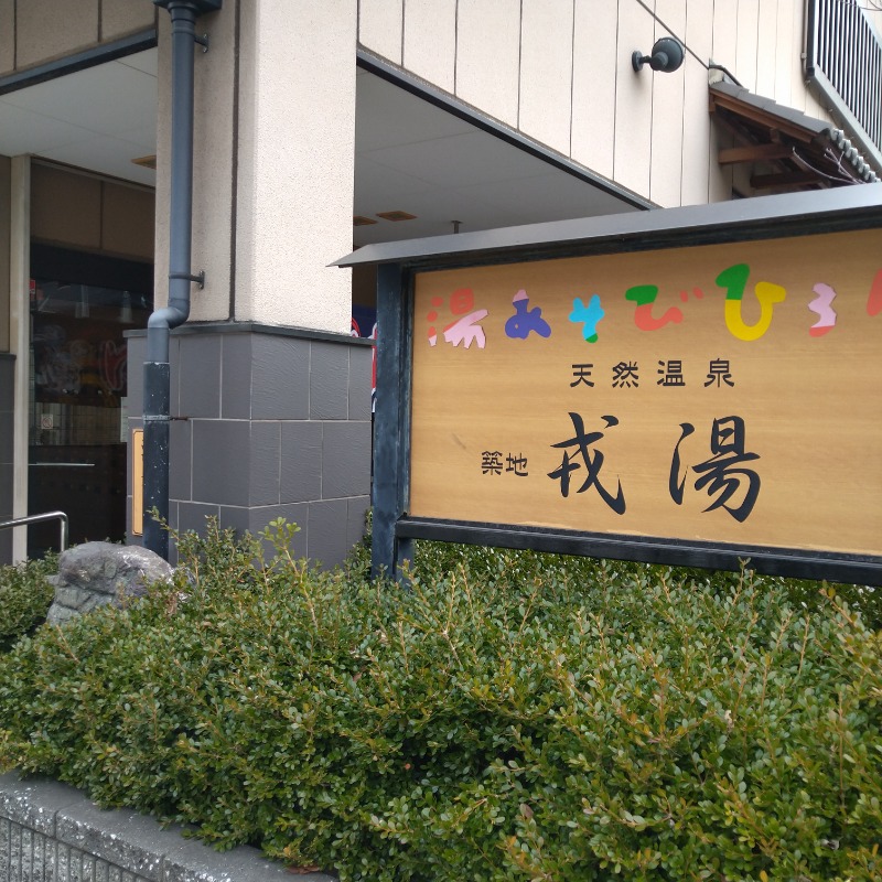 イケメン蒸し子さんの湯あそびひろば 元湯･天然温泉 築地戎湯のサ活写真