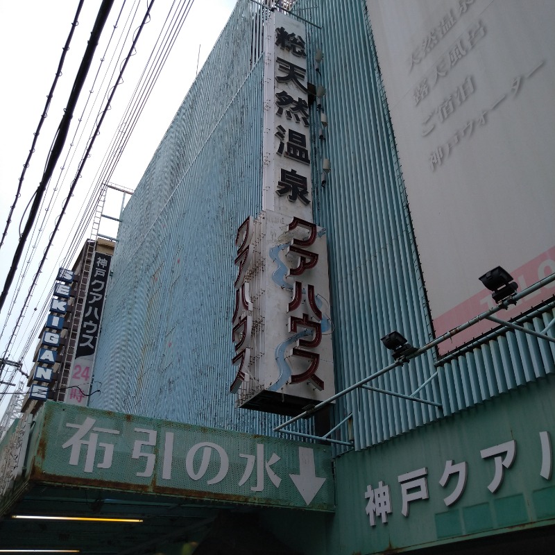 イケメン蒸し子さんの神戸クアハウスのサ活写真