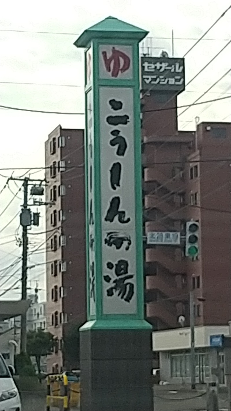 ダイスケさんのこうしんの湯のサ活写真