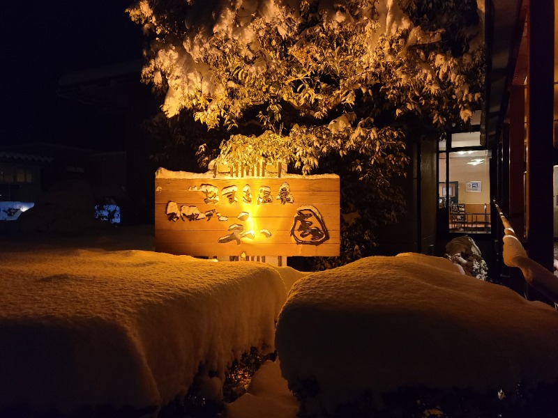 とりにくさんのおまき温泉スパガーデン和園のサ活写真