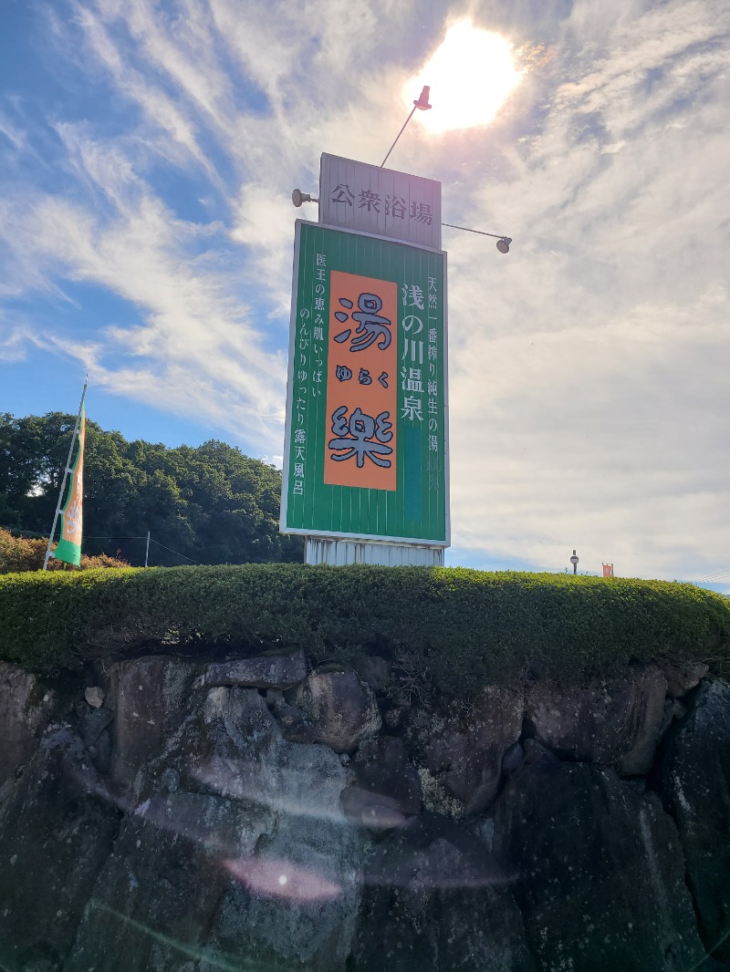 とりにくさんの浅の川温泉 湯楽のサ活写真