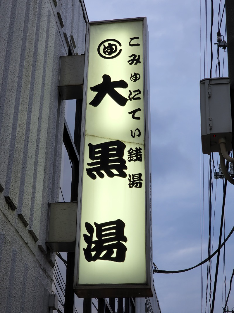 ぴろしきさんの大黒湯のサ活写真