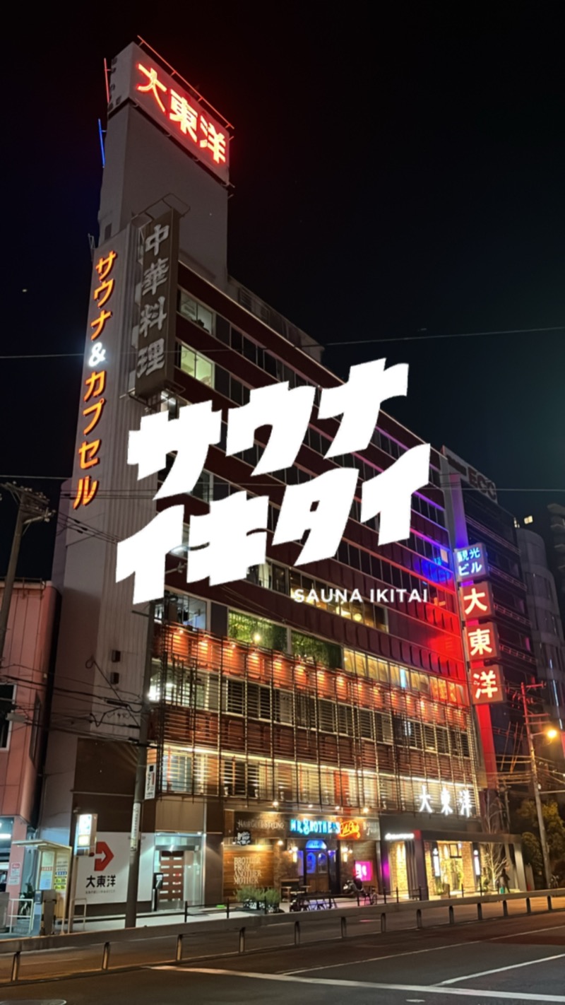 サウナクションさんのサウナ&スパ カプセルホテル 大東洋のサ活写真