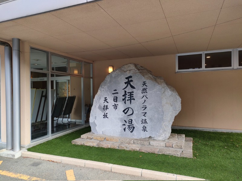 poohさんの筑紫野 天拝の郷のサ活写真