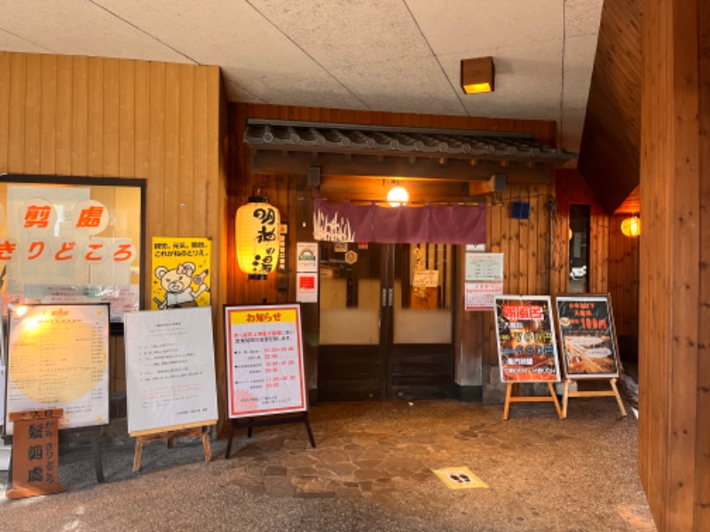 ひーちゃんさんの大谷田温泉 明神の湯のサ活写真