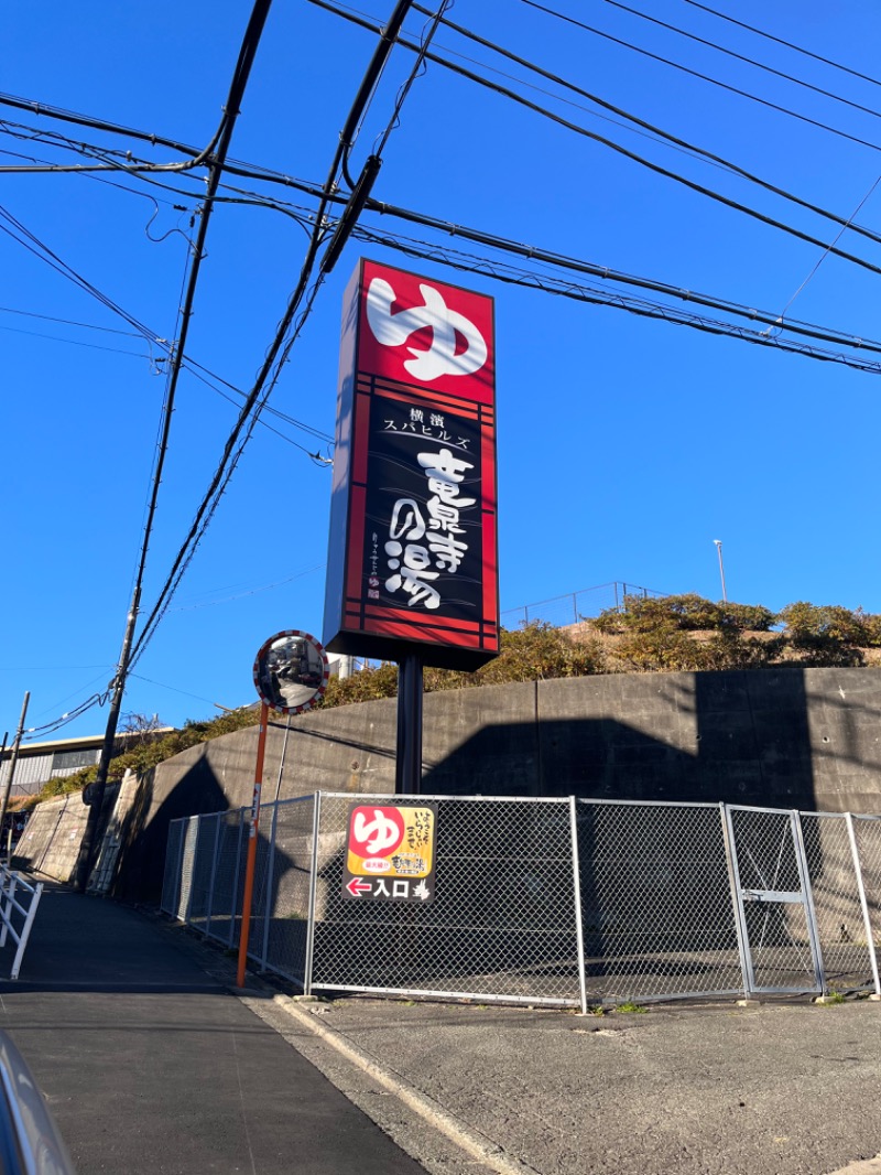 ひーちゃんさんの横濱スパヒルズ 竜泉寺の湯のサ活写真