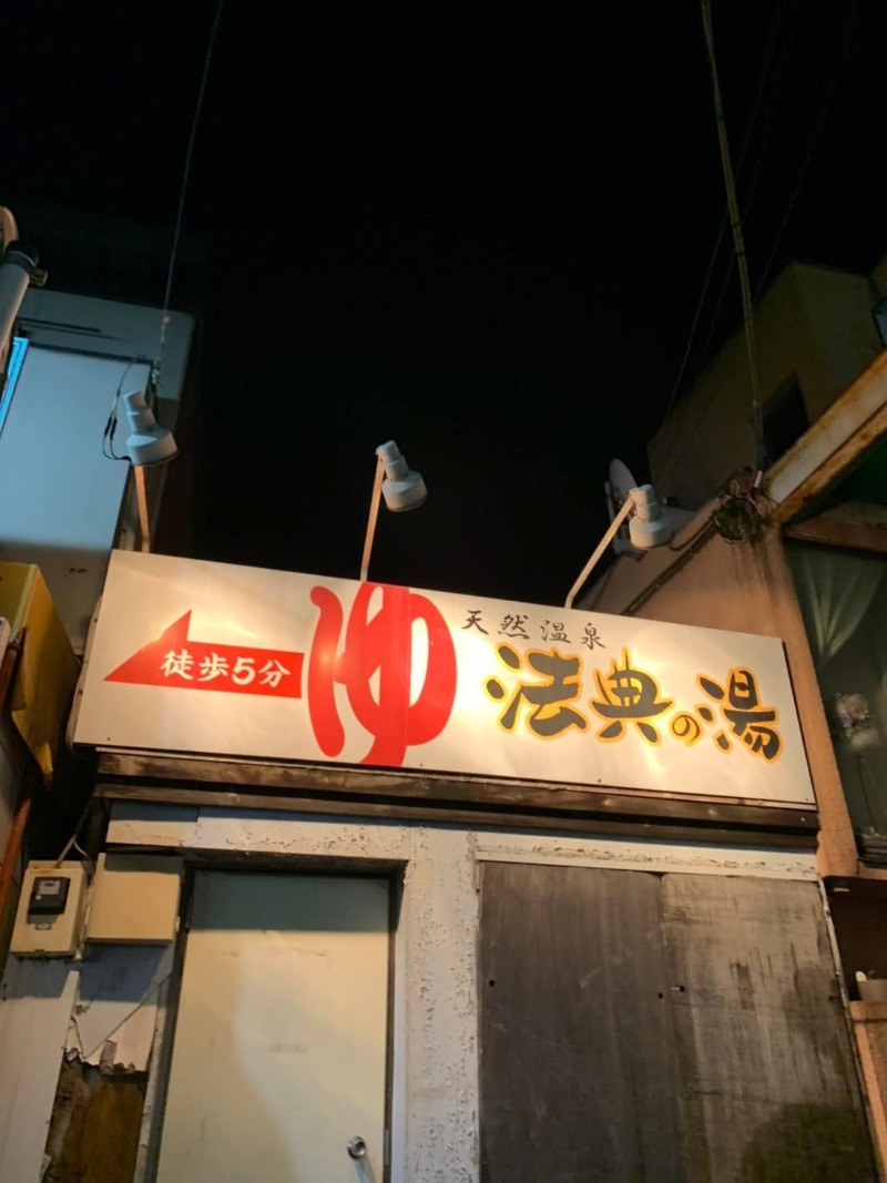 さ活log太郎さんの楽天地天然温泉 法典の湯のサ活写真