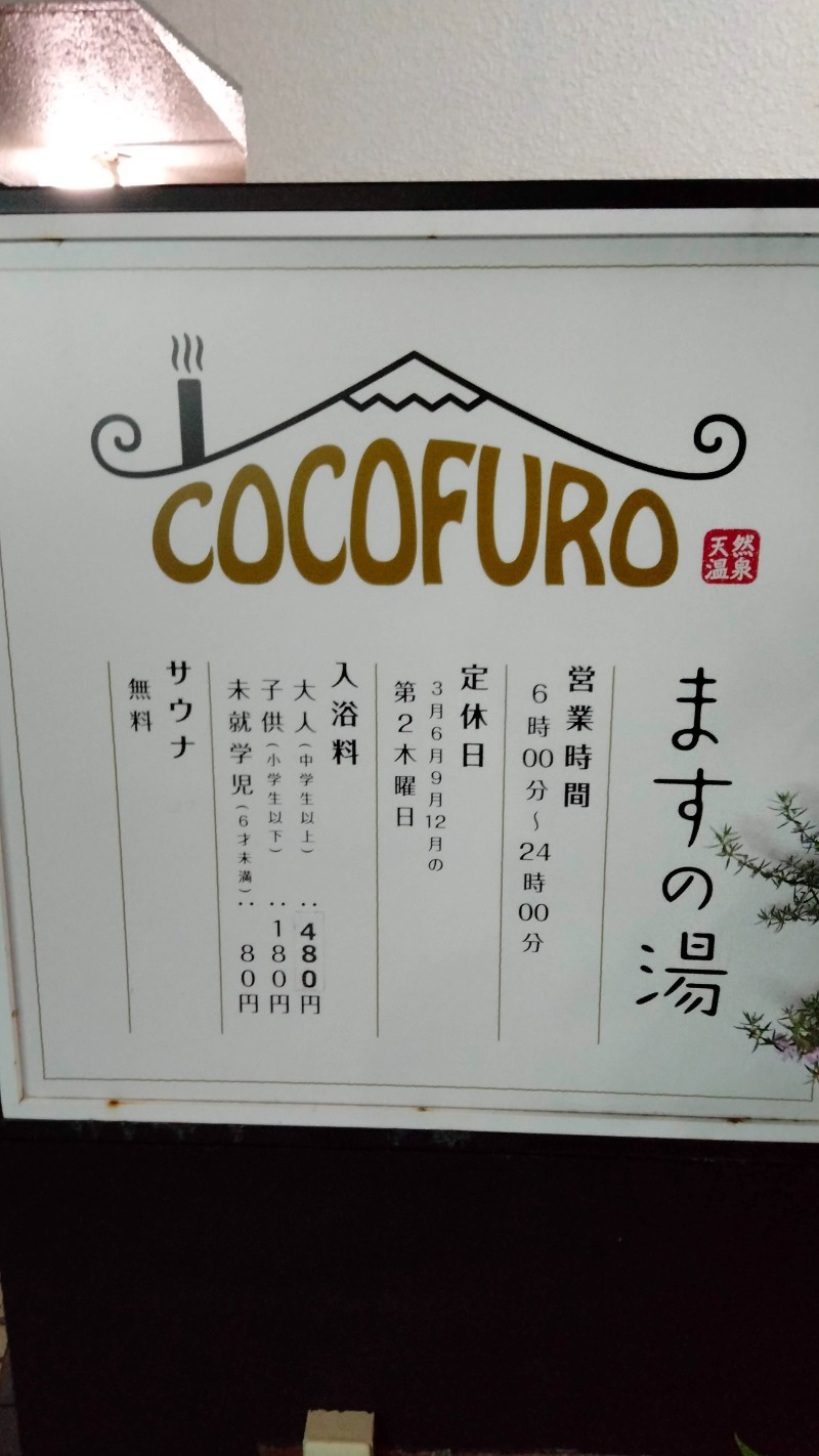 さ活log太郎さんのCOCOFURO ますの湯のサ活写真