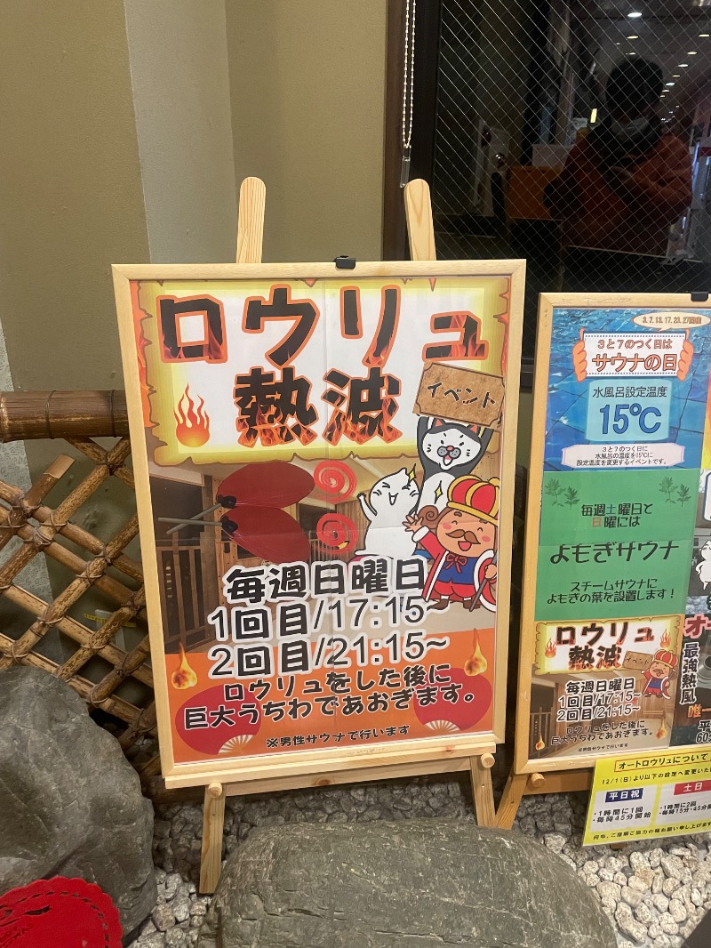 ひこにゃんさんの極楽湯 彦根店のサ活写真