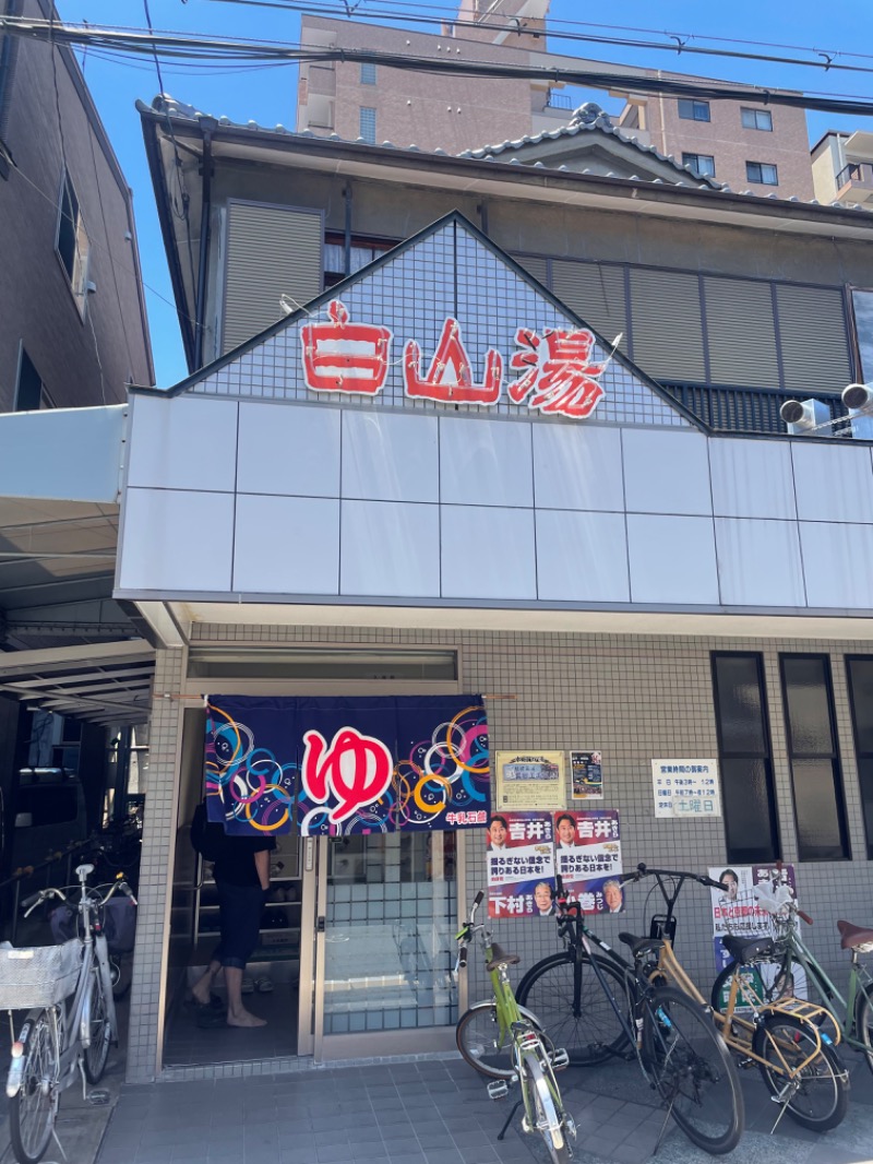 ひこにゃんさんの白山湯 高辻店のサ活写真