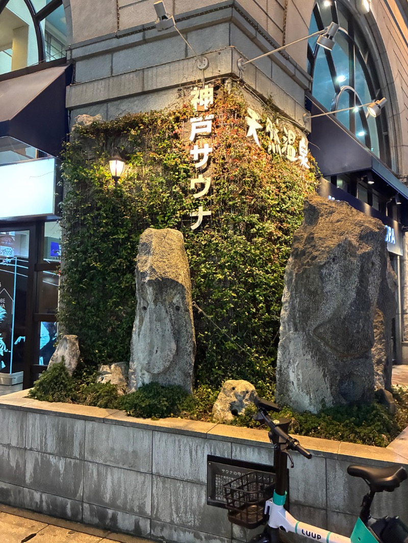 ひこにゃんさんの神戸サウナ&スパのサ活写真