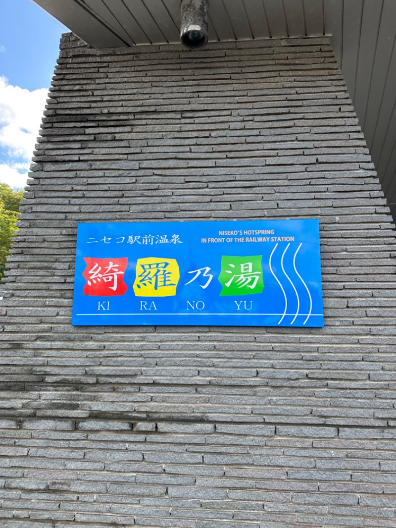 やまゆうさんのニセコ駅前温泉 綺羅乃湯のサ活写真