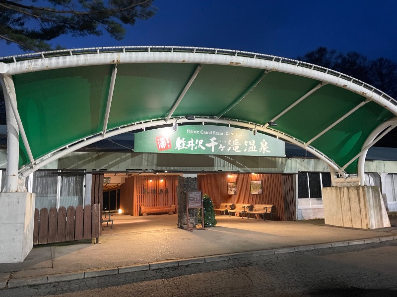 サウナ探訪ログさんの軽井沢千ケ滝温泉のサ活写真