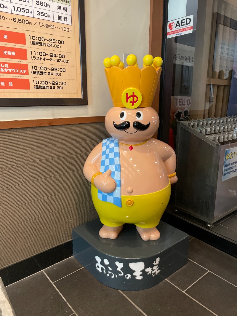 サウナ探訪ログさんのおふろの王様 瀬谷店のサ活写真