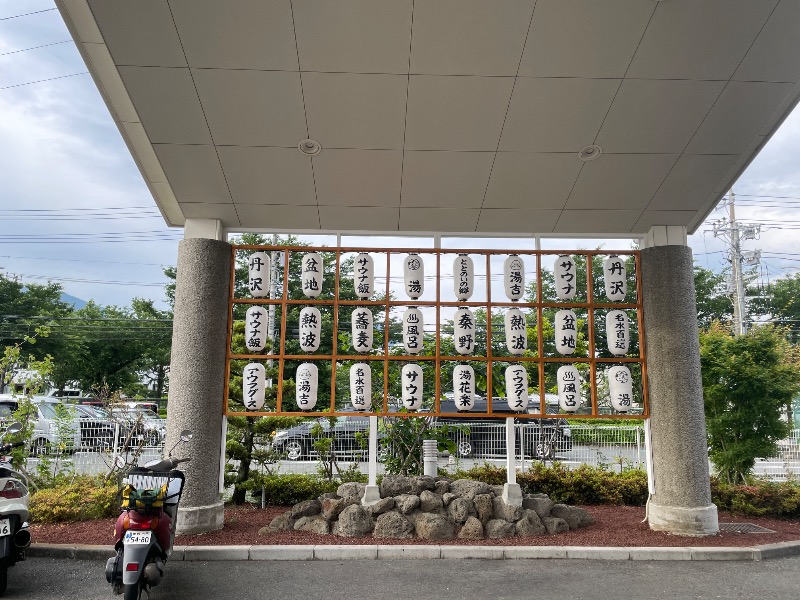 サウナ探訪ログさんのととのいの郷 秦野湯花楽のサ活写真
