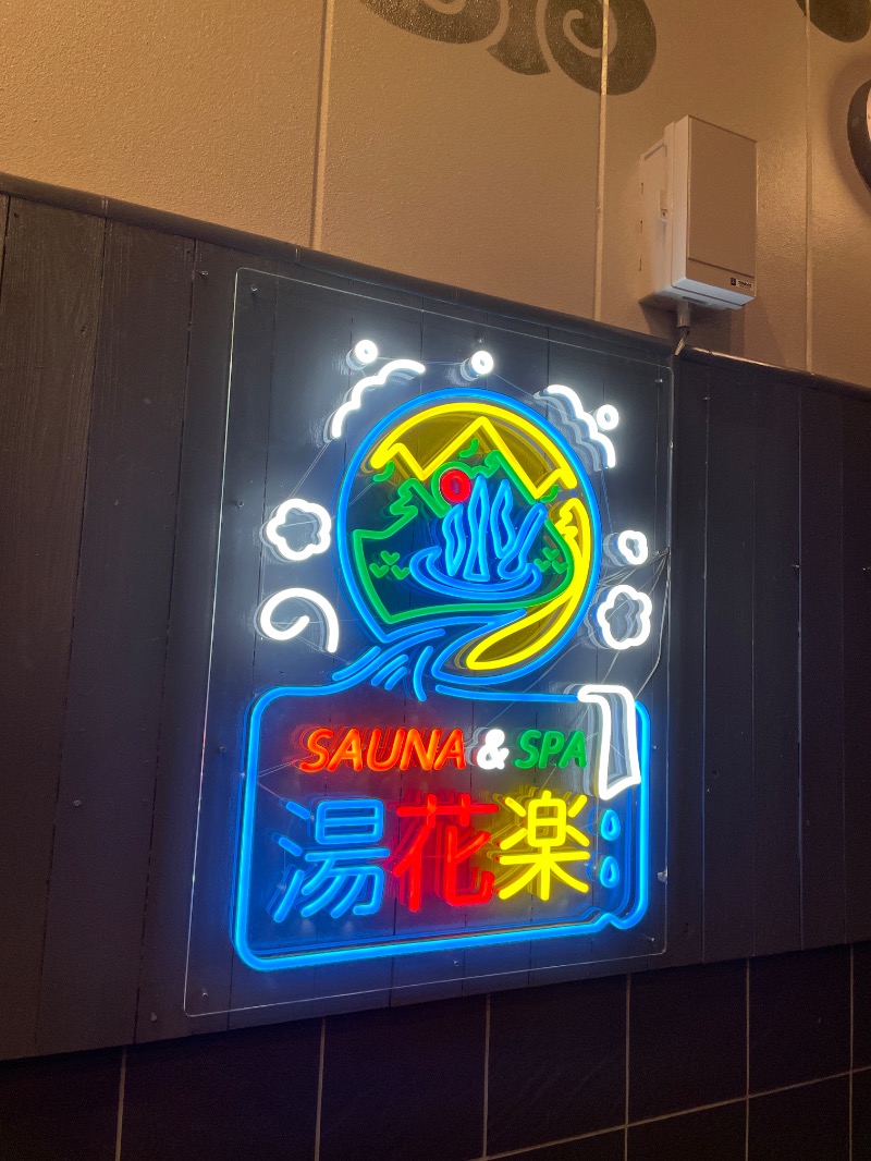 サウナ探訪ログさんのととのいの郷 秦野湯花楽のサ活写真