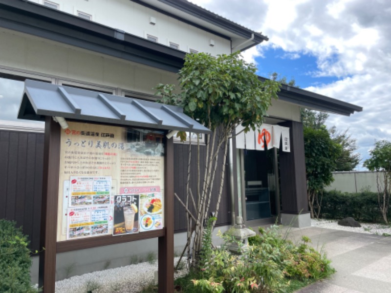 サウナ探訪ログさんの宮の街道温泉 江戸遊のサ活写真