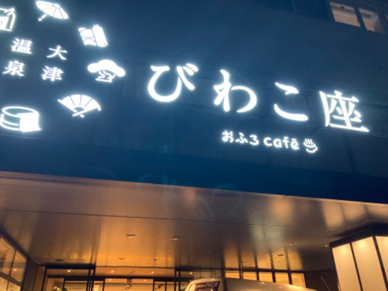 オガシュンさんの大津温泉 おふろcaféびわこ座のサ活写真