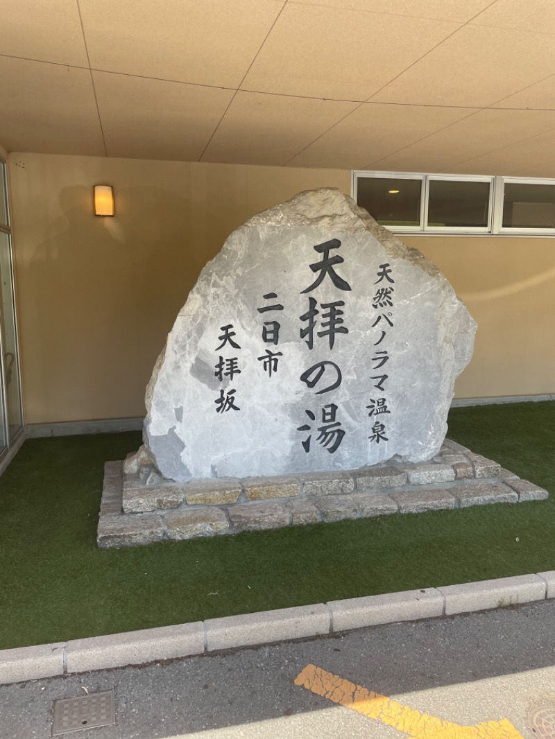 サウナレーター吉田さんの筑紫野 天拝の郷のサ活写真