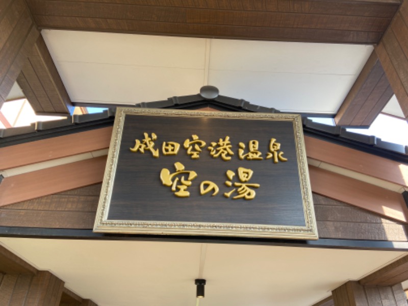 つかサウナさんの成田空港温泉 空の湯のサ活写真