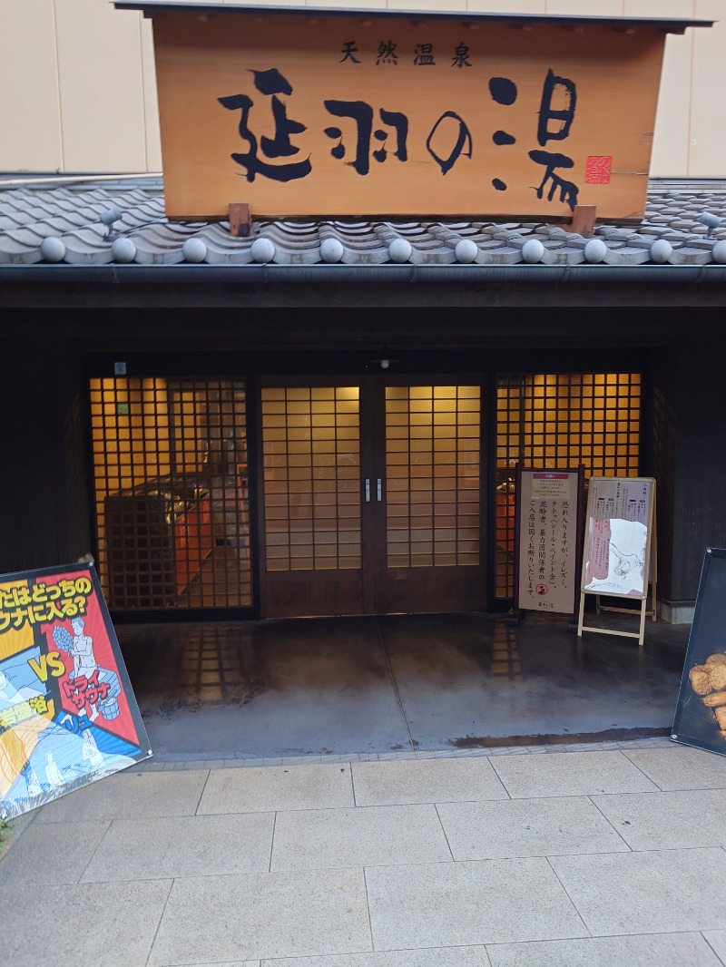 龍神さんの天然温泉 延羽の湯 鶴橋店のサ活写真