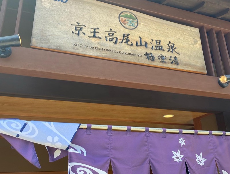 カムカムさんの京王高尾山温泉 極楽湯のサ活写真