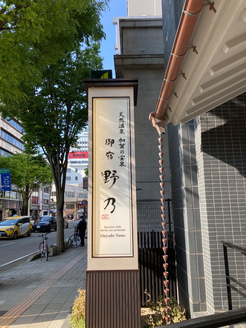 tegutanさんの天然温泉 加賀の宝泉 御宿 野乃金沢のサ活写真