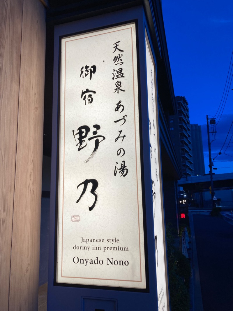 tegutanさんの天然温泉 あづみの湯 御宿 野乃 松本のサ活写真