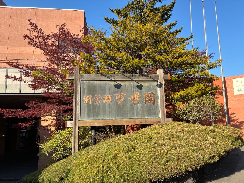 tegutanさんの洞爺湖万世閣 ホテルレイクサイドテラスのサ活写真