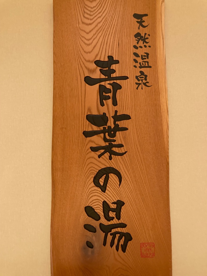 tegutanさんの青葉の湯 ドーミーイン仙台ANNEXのサ活写真