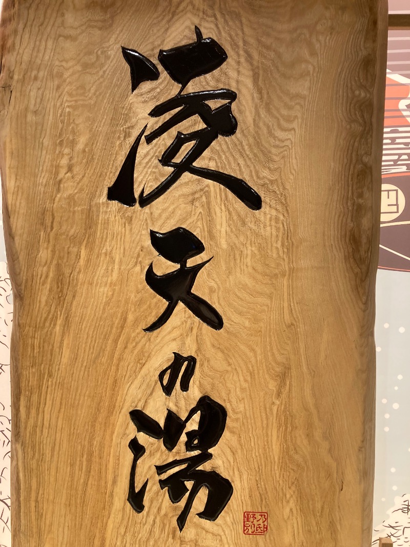 tegutanさんの天然温泉 凌天の湯 御宿 野乃浅草別邸のサ活写真