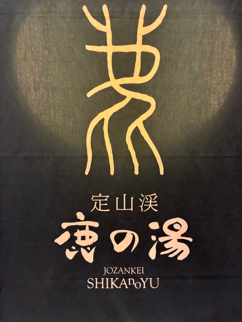 tegutanさんの定山渓 鹿の湯のサ活写真