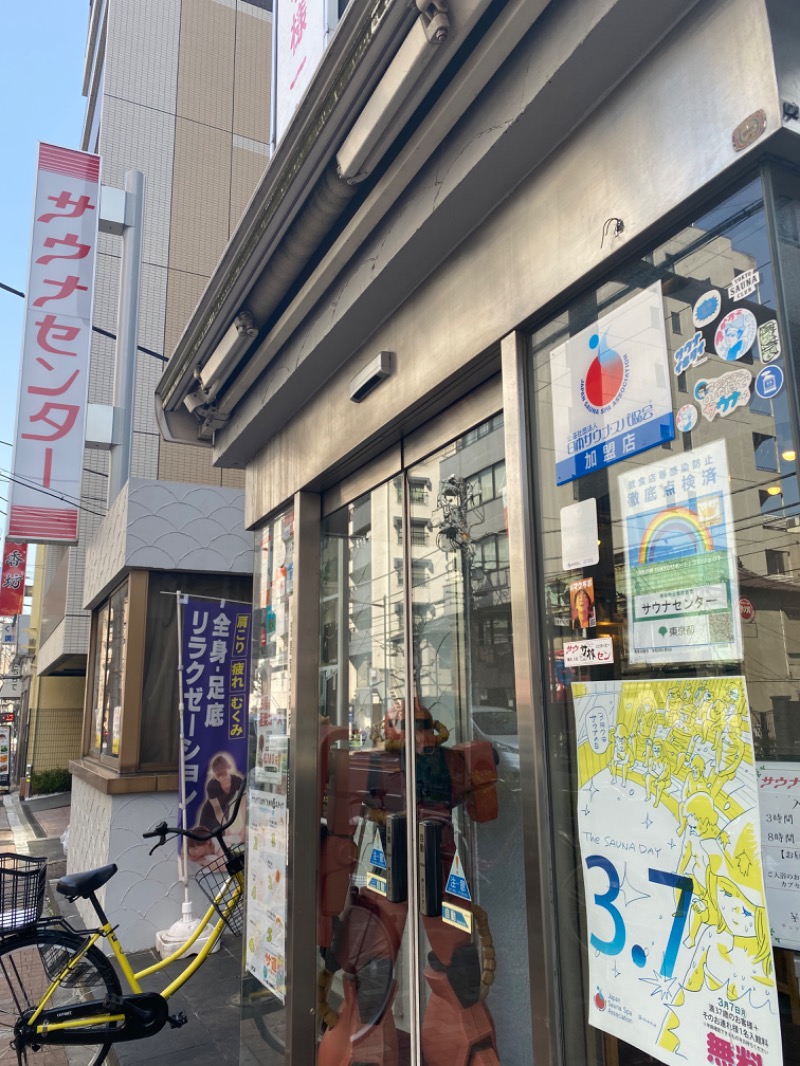 R.さんのサウナセンター鶯谷本店のサ活写真