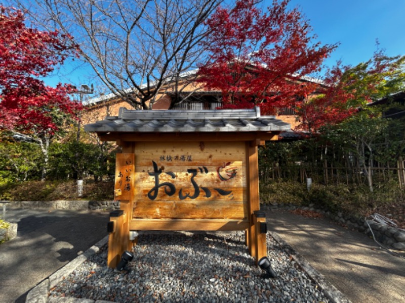 顔ハメは絶対やるのよさんの林檎の湯屋 おぶ～のサ活写真