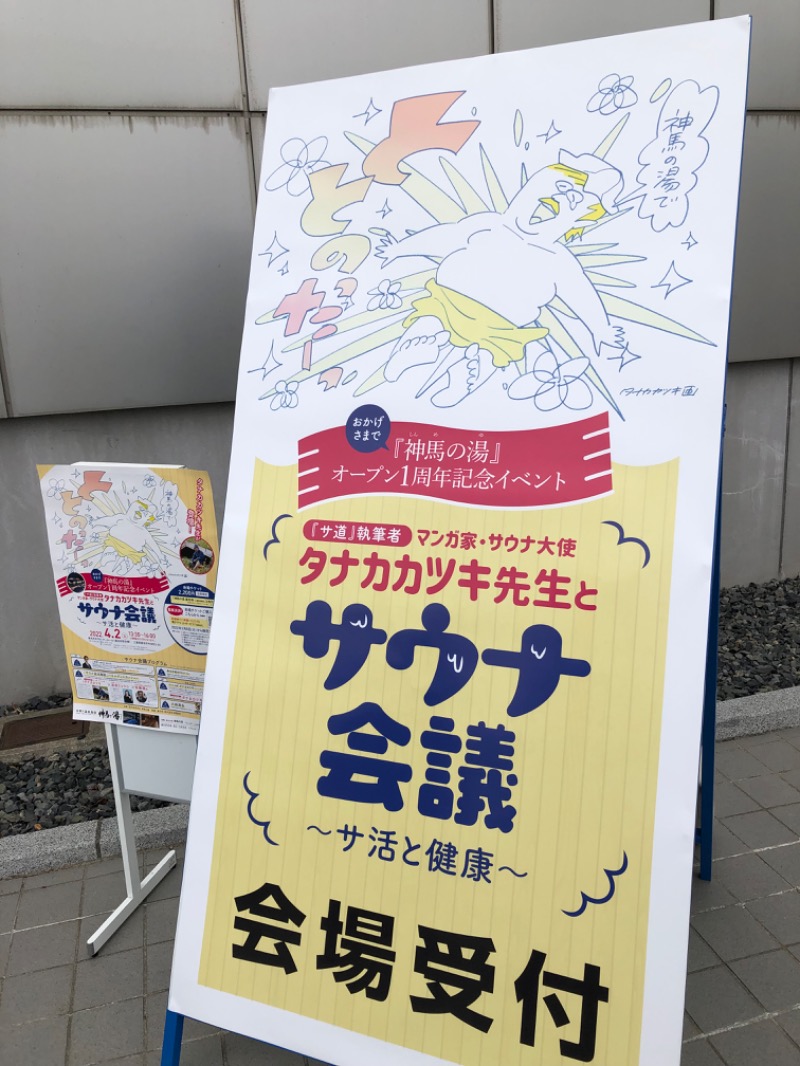 ジョースターさんの神馬の湯のサ活写真