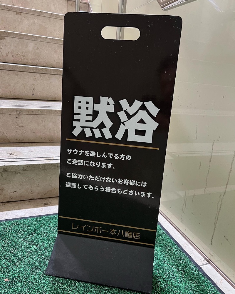 べんがやさんのサウナ&カプセルホテルレインボー本八幡店のサ活写真