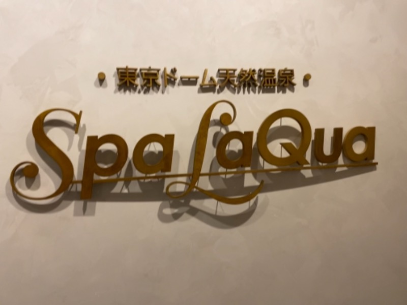 山下 貴之さんの東京ドーム天然温泉 Spa LaQua(スパ ラクーア)のサ活写真