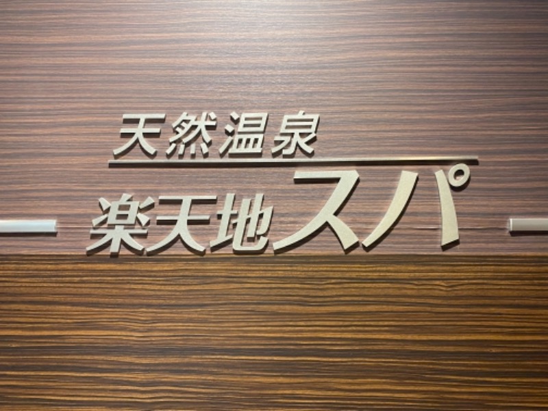 山下 貴之さんの天然温泉 楽天地スパのサ活写真