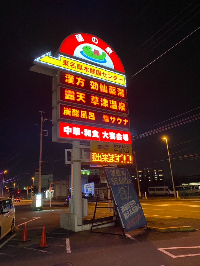 山下 貴之さんの湯乃泉 東名厚木健康センターのサ活写真