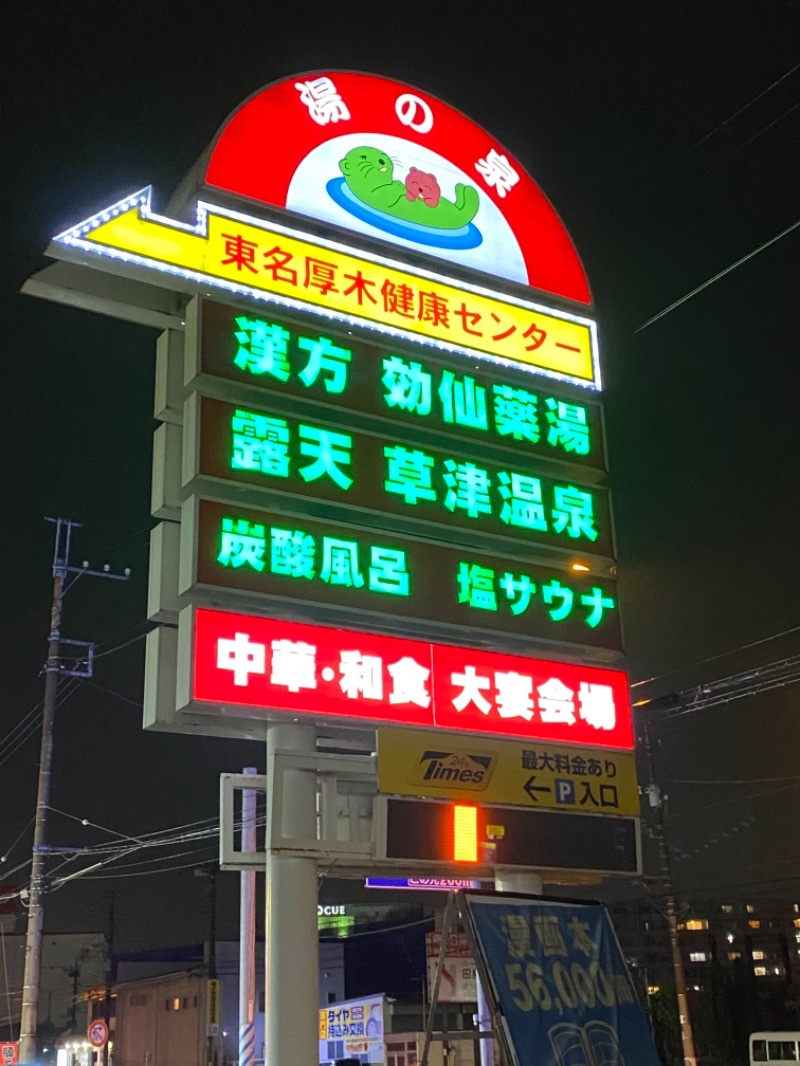 山下 貴之さんの湯乃泉 東名厚木健康センターのサ活写真